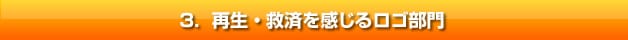 ３．再生・救済を感じるロゴ部門