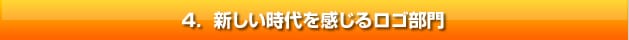 ４．新しい時代を感じるロゴ部門