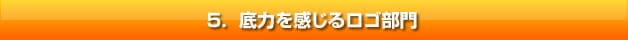 ５.底力を感じるロゴ部門