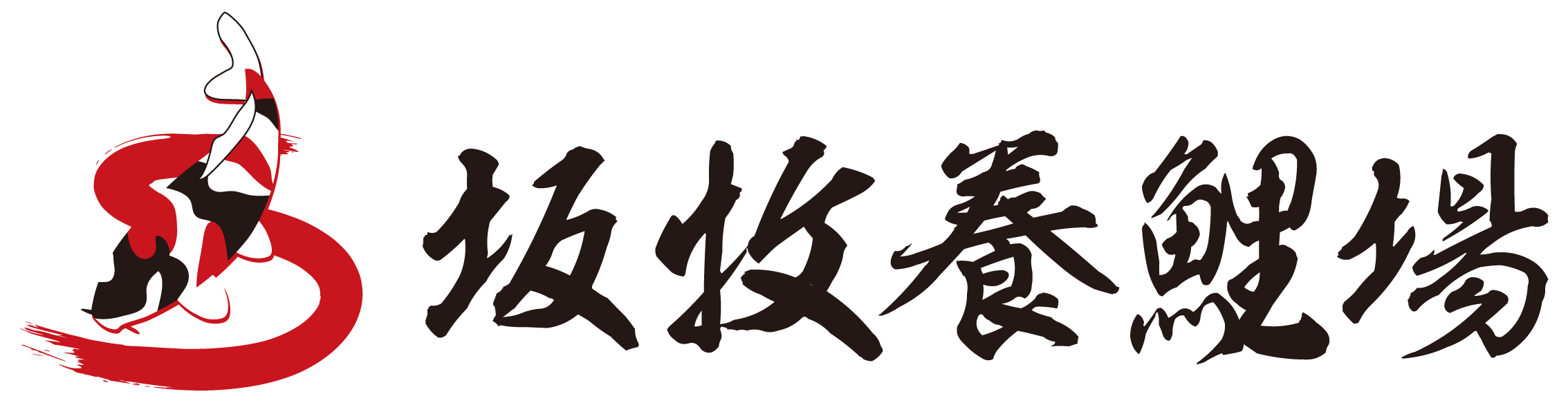 農業／農園／酪農／畜産／水産と和風／筆タッチと黒のロゴ