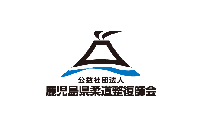 公益社団法人鹿児島県柔道整復師会