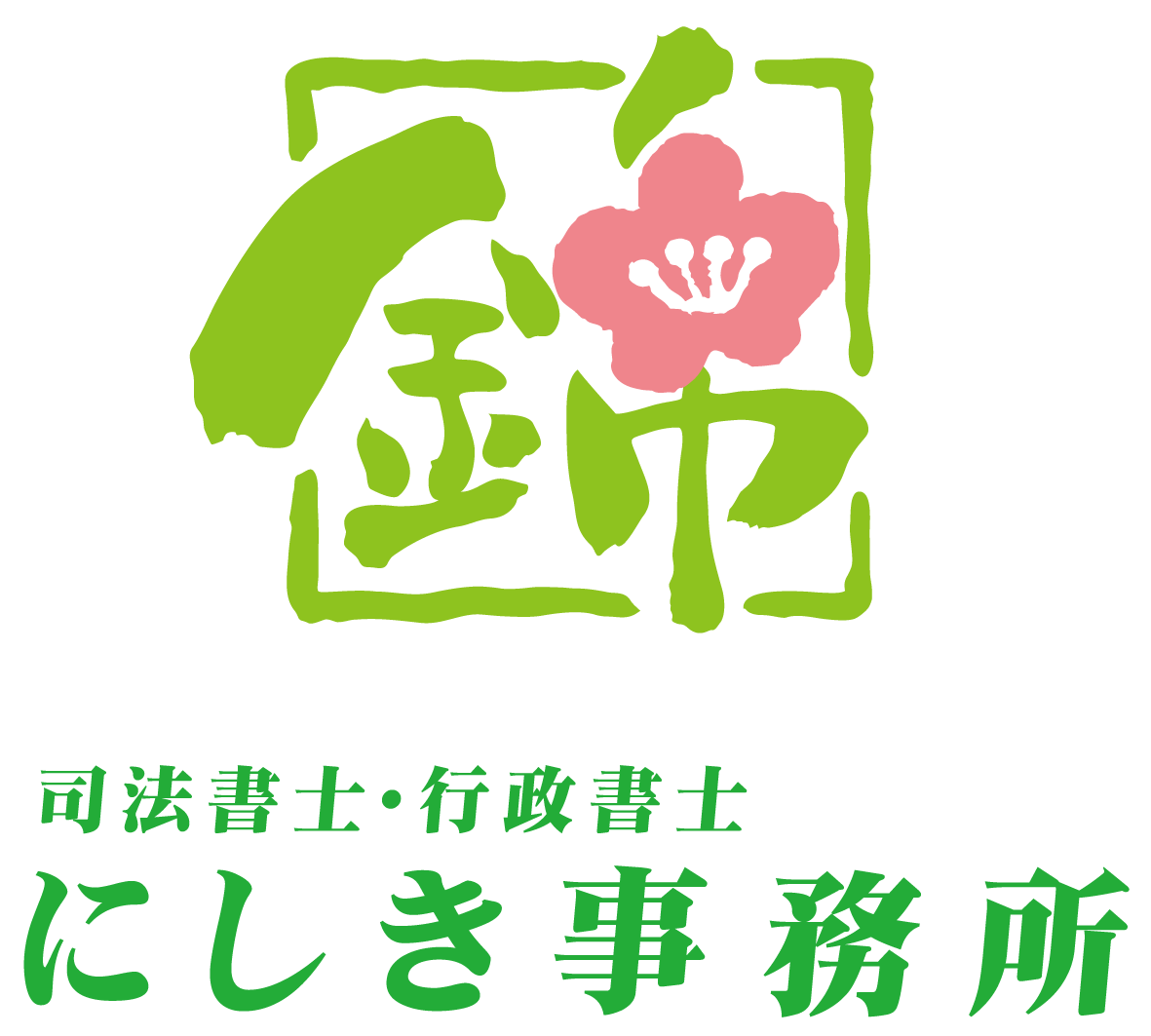 士業全般と親しみ／優しいと緑のロゴ