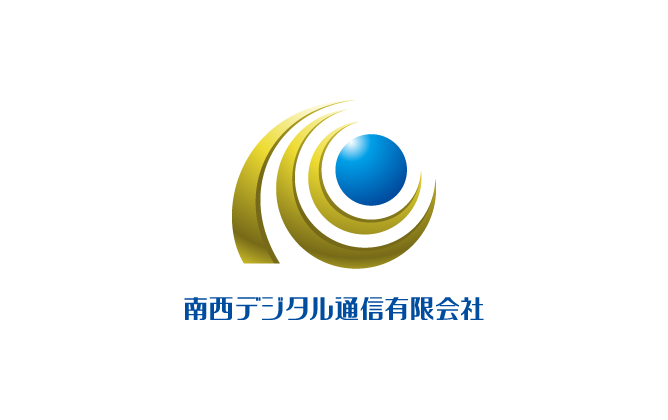 南西デジタル通信有限会社