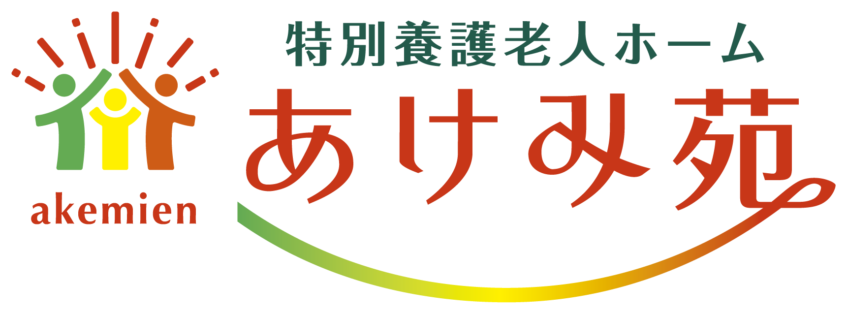 介護／福祉と親しみ／優しいとマルチカラーのロゴ