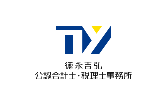 徳永吉弘 公認会計士 税理士 事務所