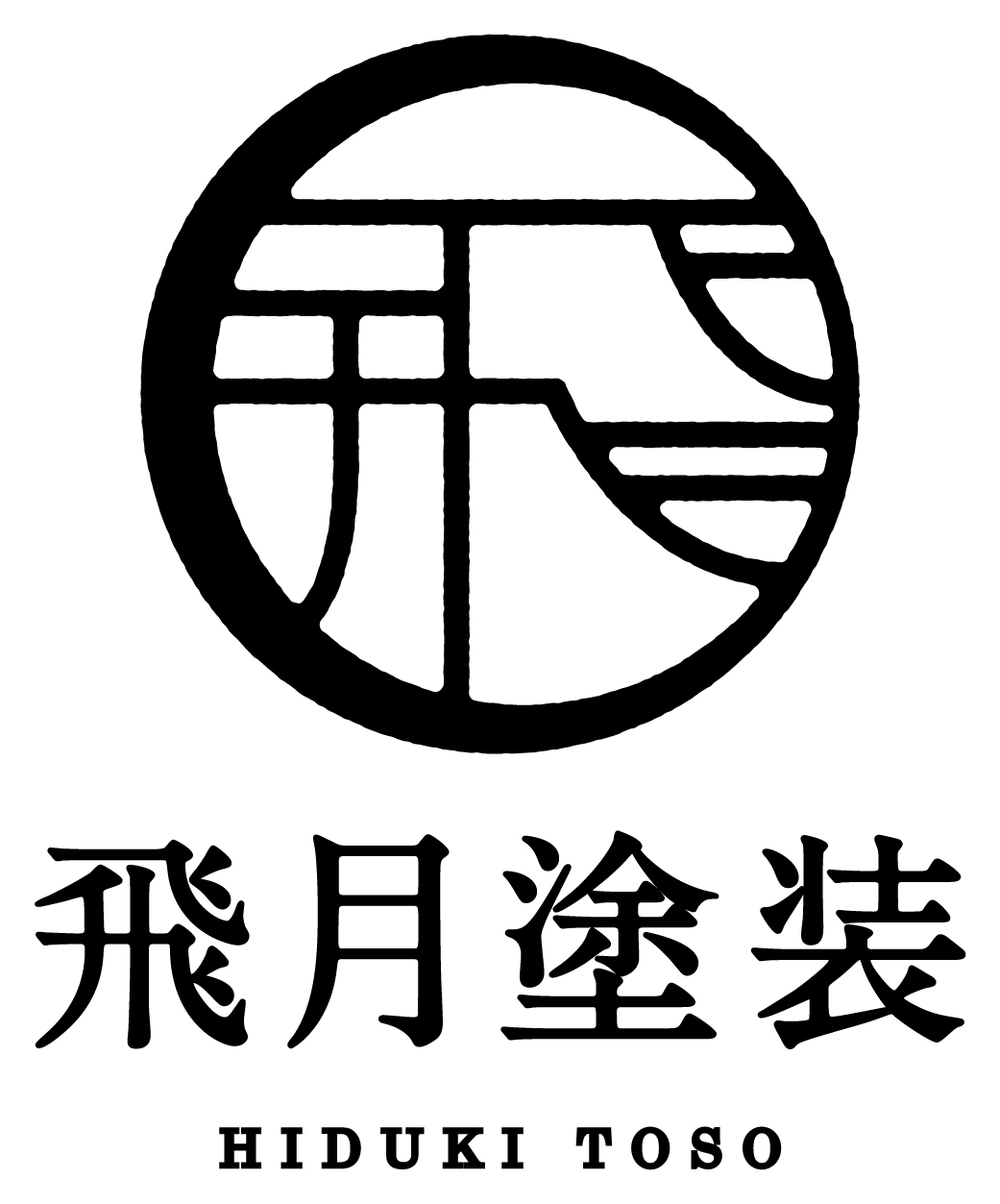 建築／建設／設備／設計／造園と和風／筆タッチと黒のロゴ
